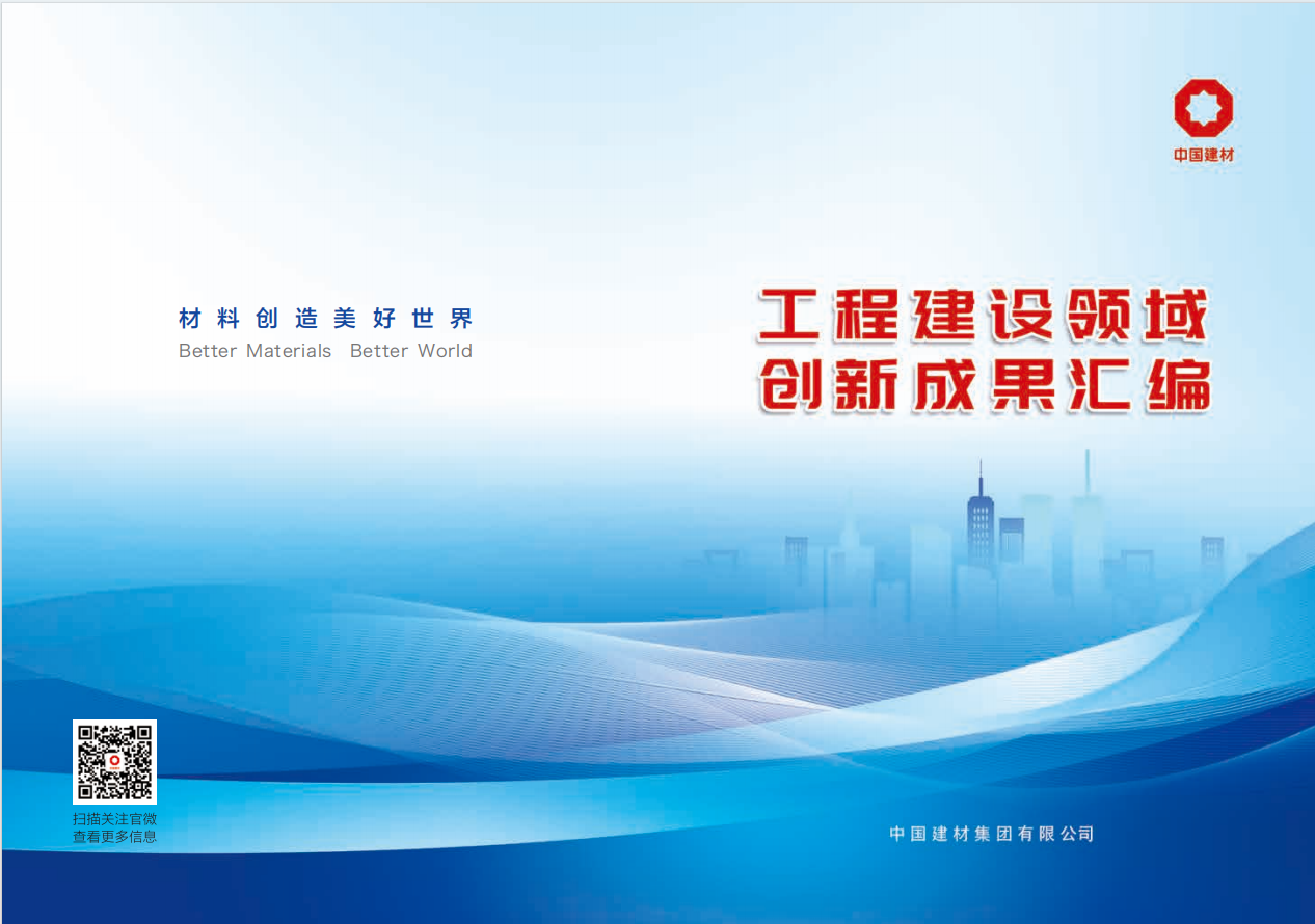 公司粉煤灰綜合利用新技術(shù)入選中國(guó)建材集團(tuán)工程建設(shè)領(lǐng)域創(chuàng)新成果匯編